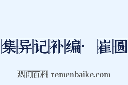 集异记补编·崔圆是什么意思的图片